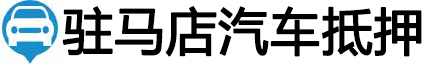 驻马店汽车抵押贷款